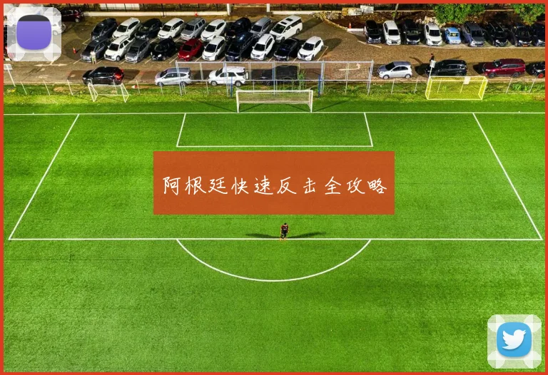 阿根廷快速反击全攻略