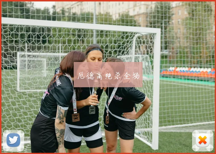 厄德高绝杀全场