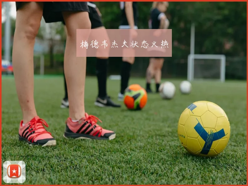 梅德韦杰夫状态火热