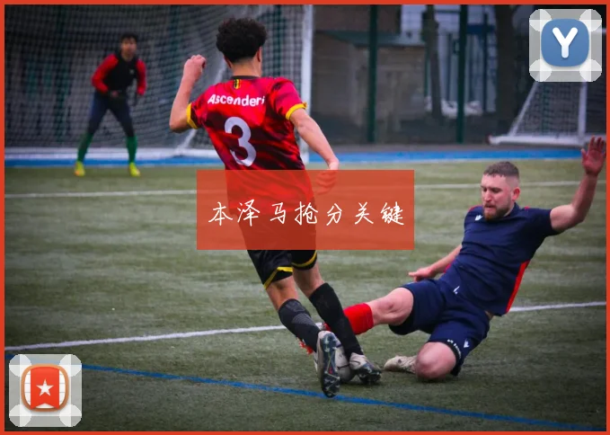 本泽马抢分关键