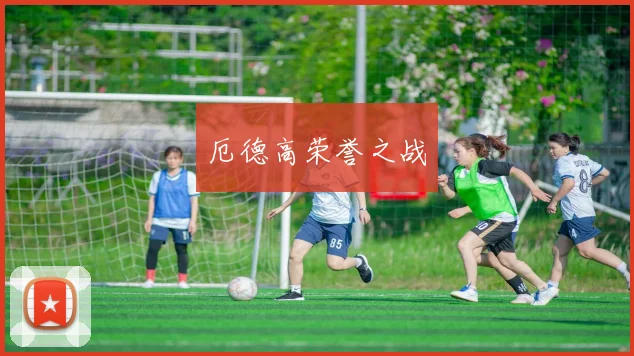 厄德高荣誉之战