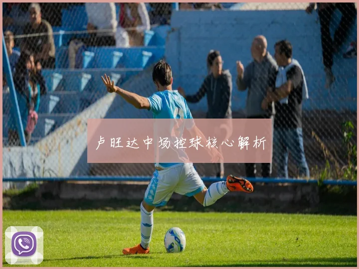 卢旺达中场控球核心解析
