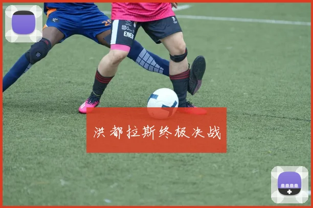 洪都拉斯终极决战