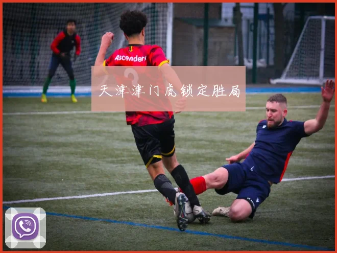 天津津门虎锁定胜局