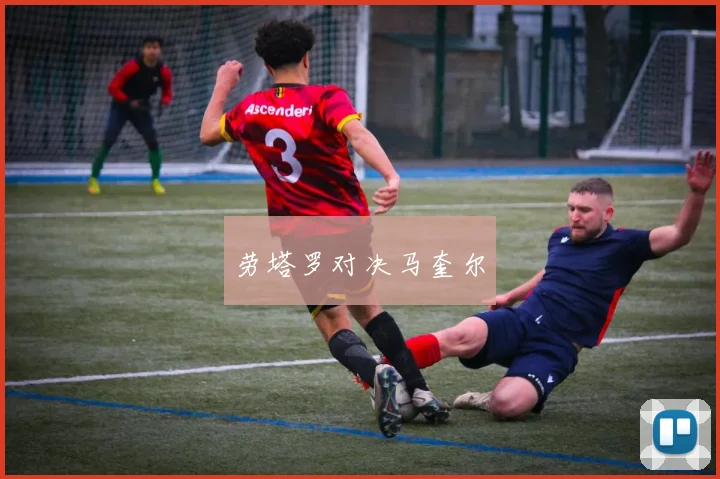 劳塔罗对决马奎尔