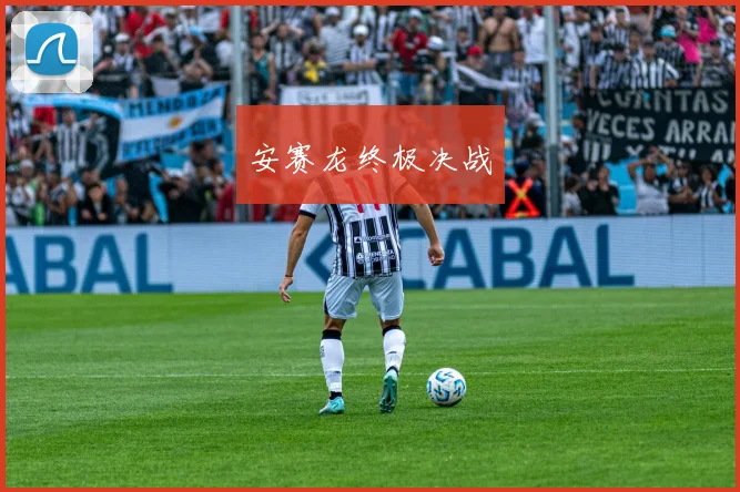 安赛龙终极决战