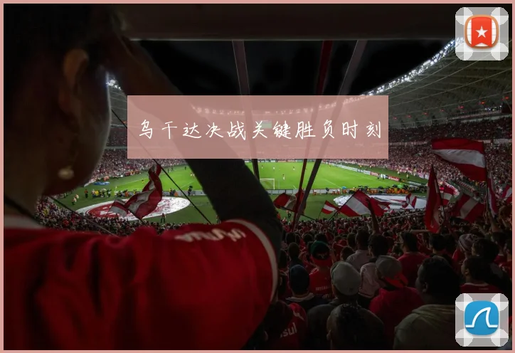 乌干达决战关键胜负时刻