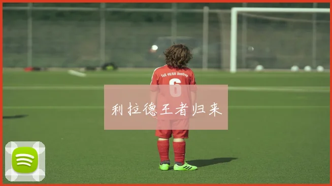 利拉德王者归来