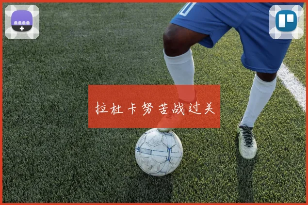 拉杜卡努苦战过关