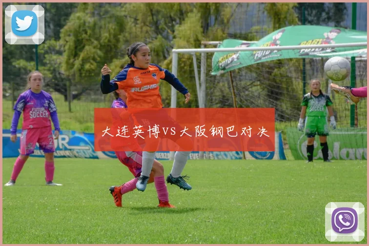 大连英博vs大阪钢巴对决