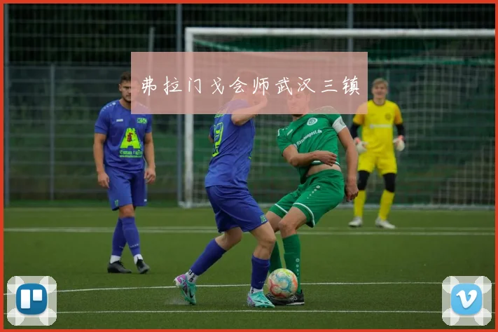 弗拉门戈会师武汉三镇
