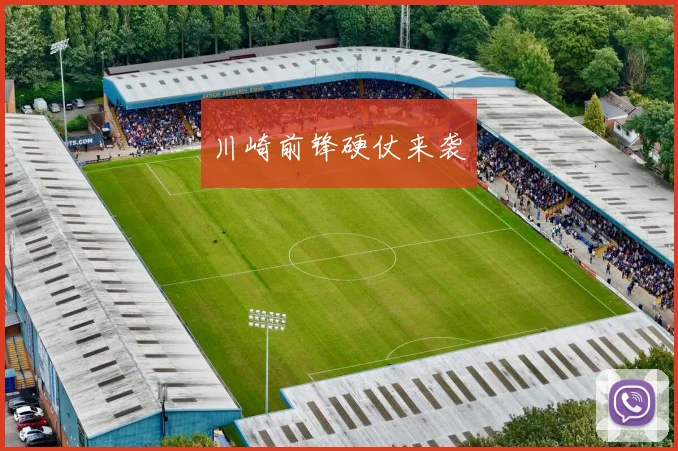 川崎前锋硬仗来袭