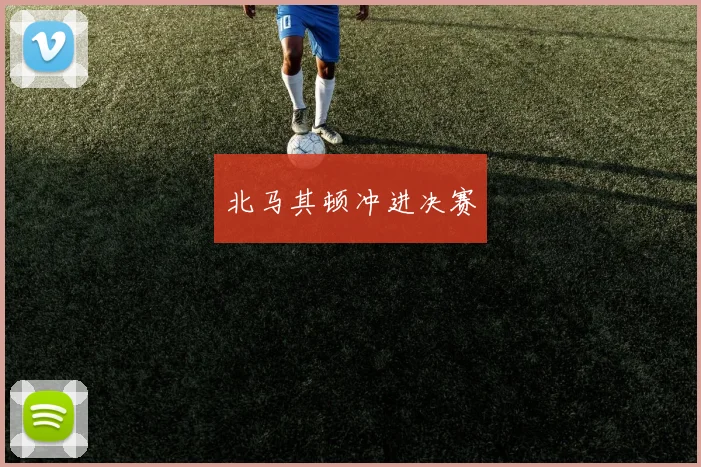 北马其顿冲进决赛