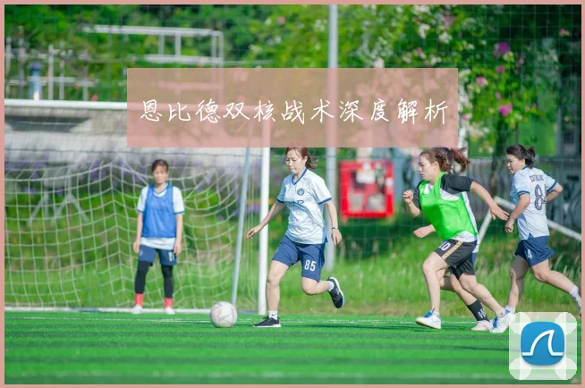 恩比德双核战术深度解析
