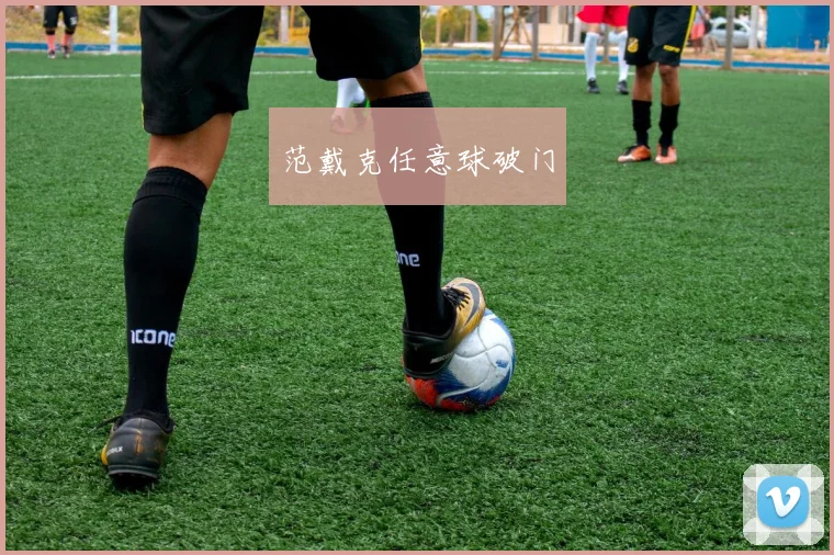范戴克任意球破门