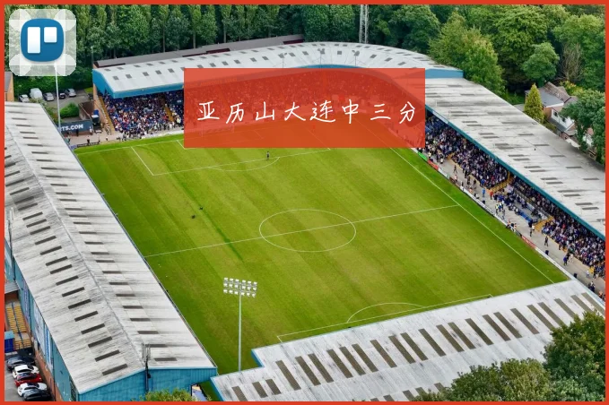 亚历山大连中三分