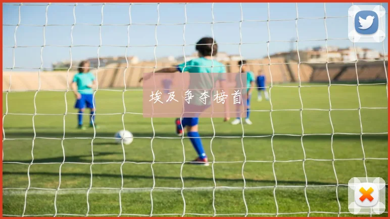 埃及争夺榜首