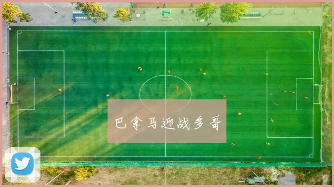 巴拿马迎战多哥