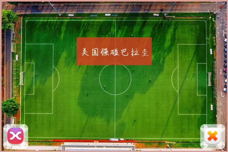 美国强碰巴拉圭