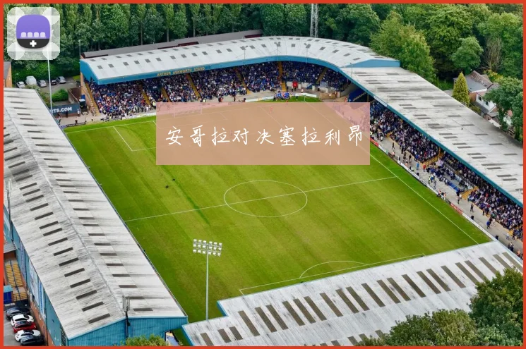 安哥拉对决塞拉利昂