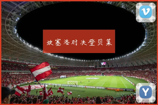 坎塞洛对决登贝莱