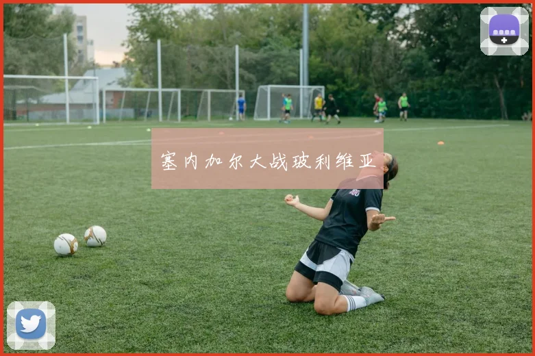 塞内加尔大战玻利维亚