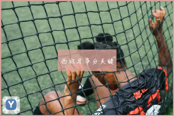 西班牙争分关键