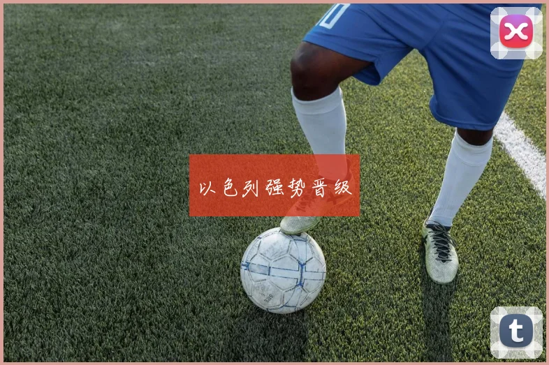 以色列强势晋级