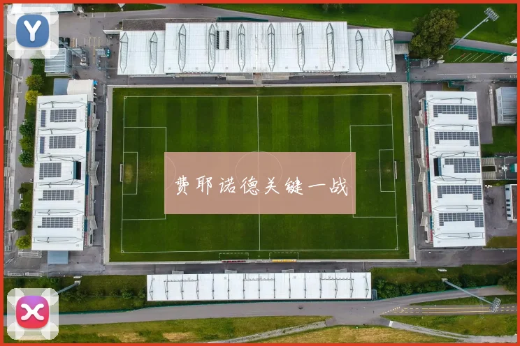 费耶诺德关键一战