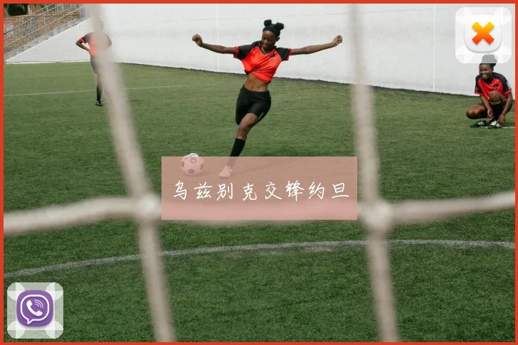 乌兹别克交锋约旦