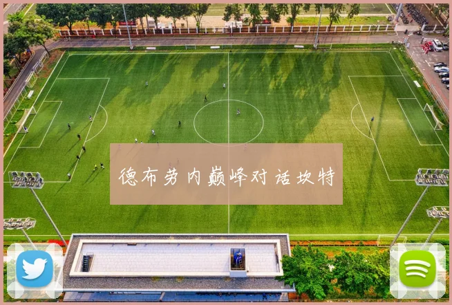 德布劳内巅峰对话坎特