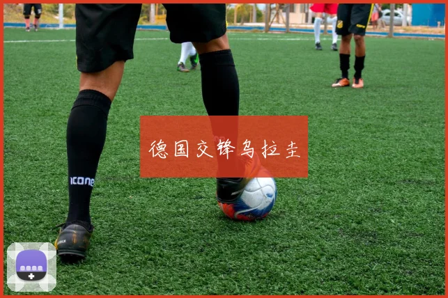 德国交锋乌拉圭